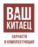 Ваш Китаец