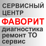 Сервисный Центр ФАВОРИТ