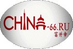 CHINA-66.RU